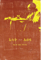 እሳት_ወይ_አበባ፤_ሎሬት_ጸጋዬ_ገብረመድህን_@Only_Amharic_books_on_telegram_pdf_.pdf